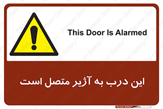 Door , Alarmed , هشدار , مجهز , ضد سرقت , 