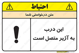 تابلوی ایمنی این درب به آژیر متصل است – طرح 10795