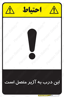 Door , Alarmed , هشدار , مجهز , ضد سرقت , 