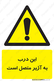 Door , Alarmed , هشدار , مجهز , ضد سرقت , 