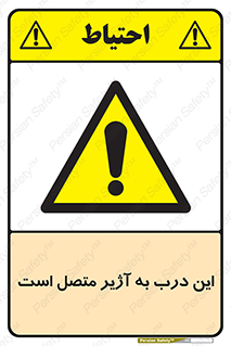 Door , Alarmed , هشدار , مجهز , ضد سرقت , 