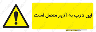 Door , Alarmed , هشدار , مجهز , ضد سرقت , 