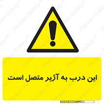 Door , Alarmed , هشدار , مجهز , ضد سرقت , 