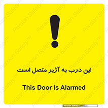 تابلوی ایمنی این درب به آژیر متصل است – طرح 10795