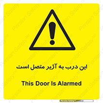 تابلوی ایمنی این درب به آژیر متصل است – طرح 10795