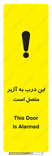 تابلوی ایمنی این درب به آژیر متصل است – طرح 10795