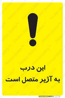 تابلوی ایمنی این درب به آژیر متصل است – طرح 10795