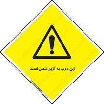 Door , Alarmed , هشدار , مجهز , ضد سرقت , 