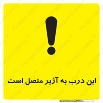 تابلوی ایمنی این درب به آژیر متصل است – طرح 10795