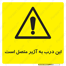 Door , Alarmed , هشدار , مجهز , ضد سرقت , 