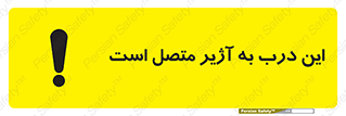 تابلوی ایمنی این درب به آژیر متصل است – طرح 10795