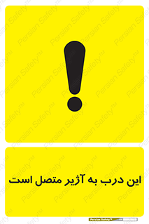 Door , Alarmed , هشدار , مجهز , ضد سرقت , 