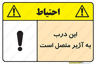 تابلوی ایمنی این درب به آژیر متصل است – طرح 10795