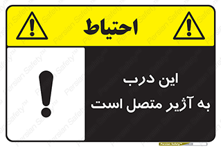 Door , Alarmed , هشدار , مجهز , ضد سرقت , 