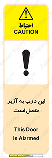 تابلوی ایمنی این درب به آژیر متصل است – طرح 10795