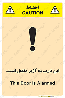 تابلوی ایمنی این درب به آژیر متصل است – طرح 10795