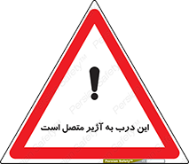 Door , Alarmed , هشدار , مجهز , ضد سرقت , 