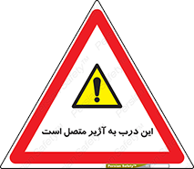Door , Alarmed , هشدار , مجهز , ضد سرقت , 