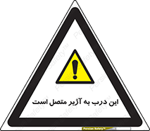 Door , Alarmed , هشدار , مجهز , ضد سرقت , 