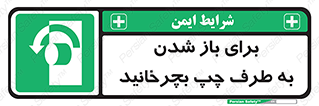 Turn , Open , سمت , بگردانید , 