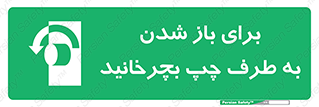 Turn , Open , سمت , بگردانید , 