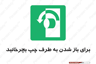 Turn , Open , سمت , بگردانید , 