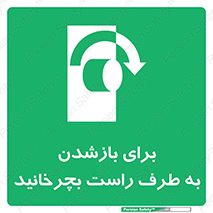 Turn , Open , سمت , بگردانید , 