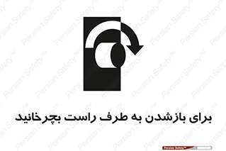 Turn , Open , سمت , بگردانید , 