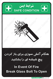 تابلوی ایمنی هنگام آتش سوزی برای باز کردن پیچ شیشه ای را بشکنید – طرح 10798
