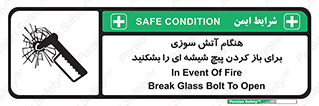 تابلوی ایمنی هنگام آتش سوزی برای باز کردن پیچ شیشه ای را بشکنید – طرح 10798