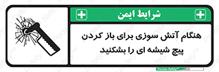 تابلوی ایمنی هنگام آتش سوزی برای باز کردن پیچ شیشه ای را بشکنید – طرح 10798