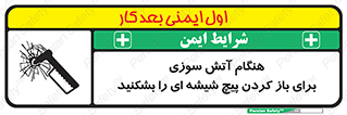 تابلوی ایمنی هنگام آتش سوزی برای باز کردن پیچ شیشه ای را بشکنید – طرح 10798