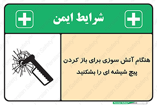تابلوی ایمنی هنگام آتش سوزی برای باز کردن پیچ شیشه ای را بشکنید – طرح 10798