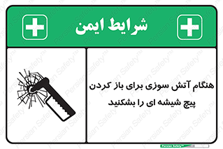 تابلوی ایمنی هنگام آتش سوزی برای باز کردن پیچ شیشه ای را بشکنید – طرح 10798