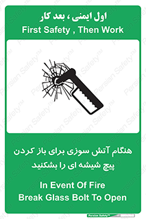 تابلوی ایمنی هنگام آتش سوزی برای باز کردن پیچ شیشه ای را بشکنید – طرح 10798