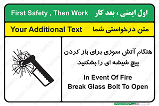 تابلوی ایمنی هنگام آتش سوزی برای باز کردن پیچ شیشه ای را بشکنید – طرح 10798