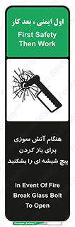 تابلوی ایمنی هنگام آتش سوزی برای باز کردن پیچ شیشه ای را بشکنید – طرح 10798