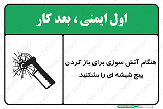 تابلوی ایمنی هنگام آتش سوزی برای باز کردن پیچ شیشه ای را بشکنید – طرح 10798