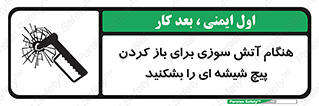 تابلوی ایمنی هنگام آتش سوزی برای باز کردن پیچ شیشه ای را بشکنید – طرح 10798