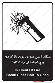 تابلوی ایمنی هنگام آتش سوزی برای باز کردن پیچ شیشه ای را بشکنید – طرح 10798
