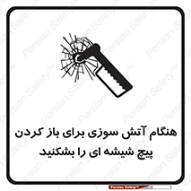 تابلوی ایمنی هنگام آتش سوزی برای باز کردن پیچ شیشه ای را بشکنید – طرح 10798