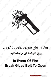 تابلوی ایمنی هنگام آتش سوزی برای باز کردن پیچ شیشه ای را بشکنید – طرح 10798