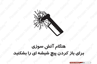 تابلوی ایمنی هنگام آتش سوزی برای باز کردن پیچ شیشه ای را بشکنید – طرح 10798