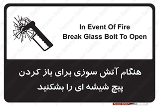تابلوی ایمنی هنگام آتش سوزی برای باز کردن پیچ شیشه ای را بشکنید – طرح 10798