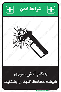 تابلوی ایمنی هنگام آتش سوزی شیشه محافظ کلید را بشکنید – طرح 10799