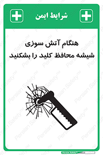 تابلوی ایمنی هنگام آتش سوزی شیشه محافظ کلید را بشکنید – طرح 10799
