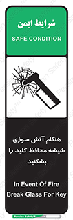 تابلوی ایمنی هنگام آتش سوزی شیشه محافظ کلید را بشکنید – طرح 10799