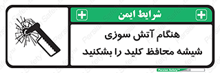 تابلوی ایمنی هنگام آتش سوزی شیشه محافظ کلید را بشکنید – طرح 10799