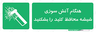 Fire , Break , Glass , Open , حریق , زمان , شیلد , خورد کنید , سوییچ , 
