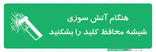 Fire , Break , Glass , Open , حریق , زمان , شیلد , خورد کنید , سوییچ , 